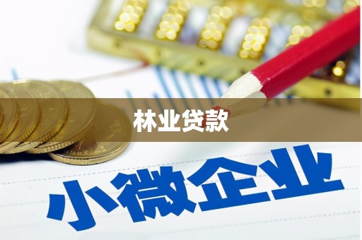 泸定林业贷款