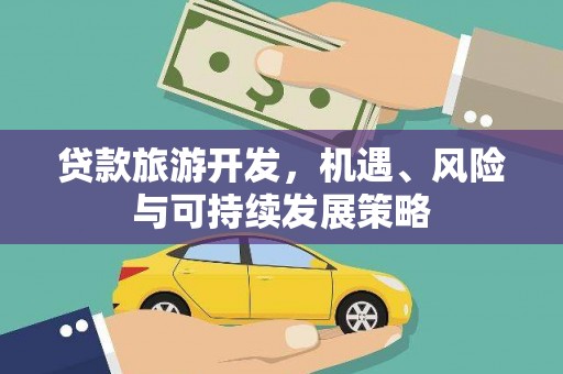 泸定贷款旅游开发，机遇、风险与可持续发展策略
