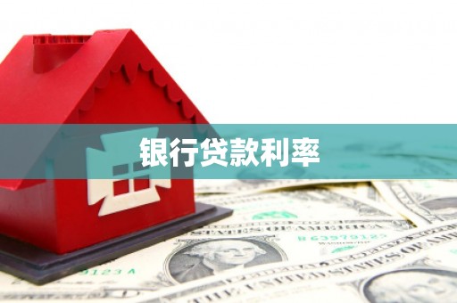 泸定银行贷款利率