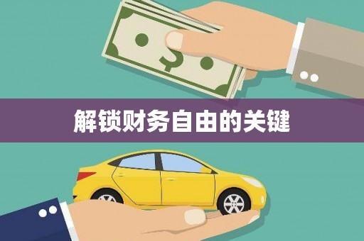 泸定解锁财务自由的关键