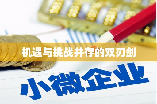 泸定机遇与挑战并存的双刃剑