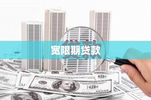 泸定宽限期贷款