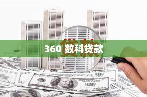 泸定360 数科贷款