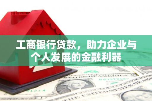 泸定工商银行贷款，助力企业与个人发展的金融利器