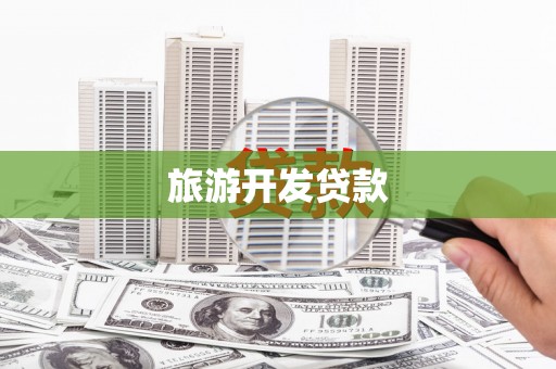 泸定旅游开发贷款