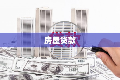 泸定房屋贷款