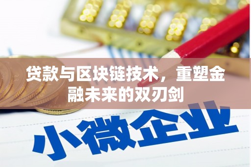 泸定贷款与区块链技术，重塑金融未来的双刃剑