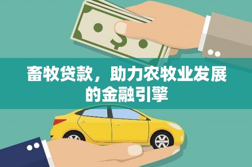 泸定畜牧贷款，助力农牧业发展的金融引擎