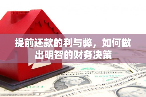 泸定提前还款的利与弊，如何做出明智的财务决策