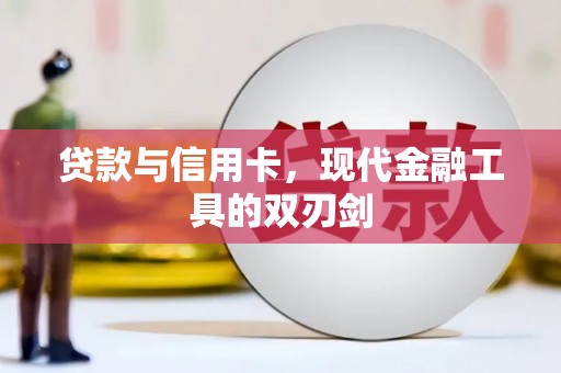 泸定贷款与信用卡，现代金融工具的双刃剑