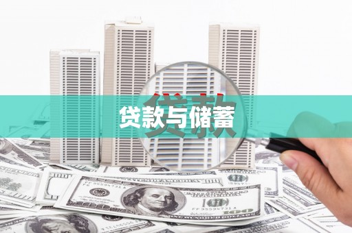 泸定贷款与储蓄
