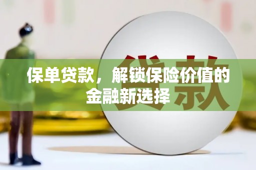 泸定保单贷款，解锁保险价值的金融新选择
