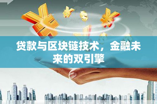 泸定贷款与区块链技术，金融未来的双引擎