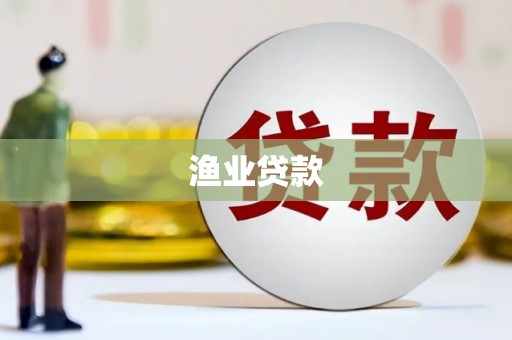 泸定渔业贷款