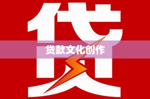 泸定贷款文化创作