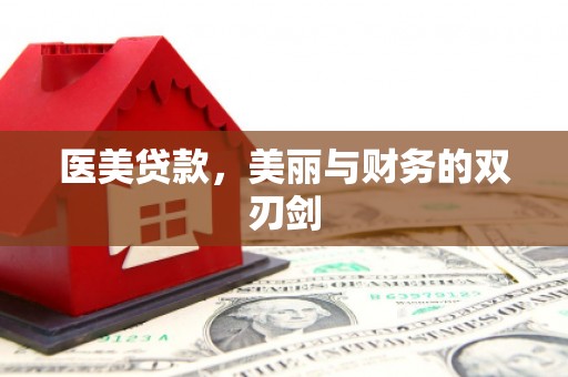 泸定医美贷款，美丽与财务的双刃剑