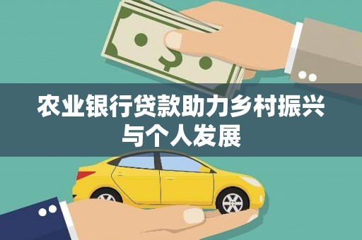 泸定农业银行贷款助力乡村振兴与个人发展