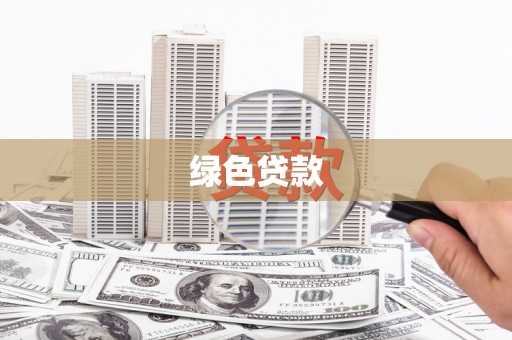 泸定绿色贷款