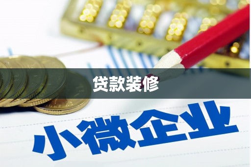 泸定贷款装修