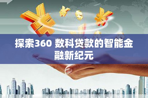泸定探索360 数科贷款的智能金融新纪元