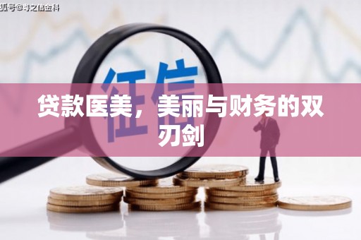 泸定贷款医美，美丽与财务的双刃剑