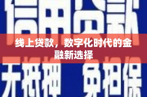 泸定线上贷款，数字化时代的金融新选择