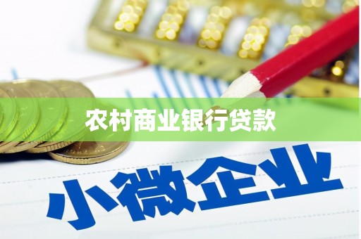 泸定农村商业银行贷款