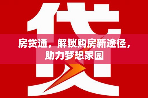 泸定房贷通，解锁购房新途径，助力梦想家园