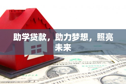 泸定助学贷款，助力梦想，照亮未来