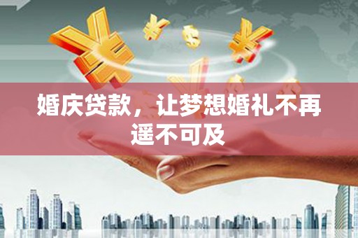 泸定婚庆贷款，让梦想婚礼不再遥不可及