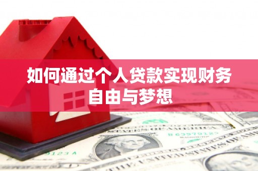 泸定如何通过个人贷款实现财务自由与梦想