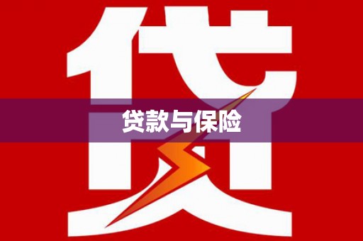 泸定贷款与保险