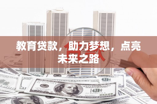 泸定教育贷款，助力梦想，点亮未来之路