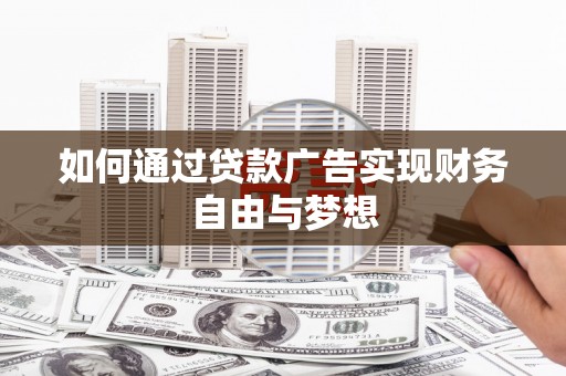 泸定如何通过贷款广告实现财务自由与梦想
