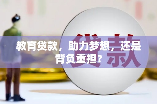 泸定教育贷款，助力梦想，还是背负重担？