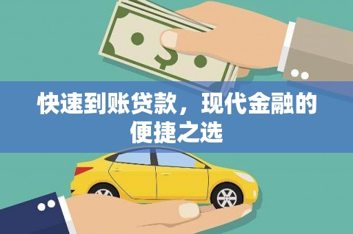 泸定快速到账贷款，现代金融的便捷之选