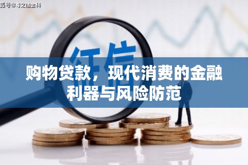泸定购物贷款，现代消费的金融利器与风险防范
