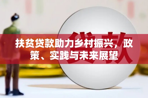 泸定扶贫贷款助力乡村振兴，政策、实践与未来展望