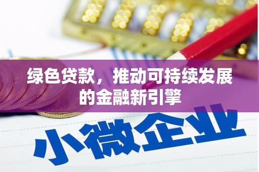 泸定绿色贷款，推动可持续发展的金融新引擎