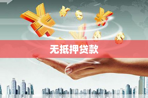 泸定无抵押贷款