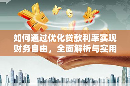 泸定如何通过优化贷款利率实现财务自由，全面解析与实用策略