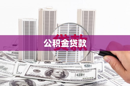 泸定公积金贷款