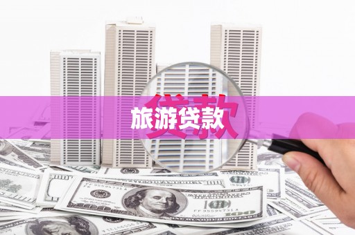 泸定旅游贷款