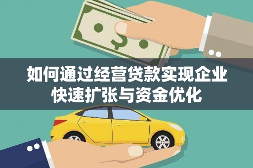 泸定如何通过经营贷款实现企业快速扩张与资金优化