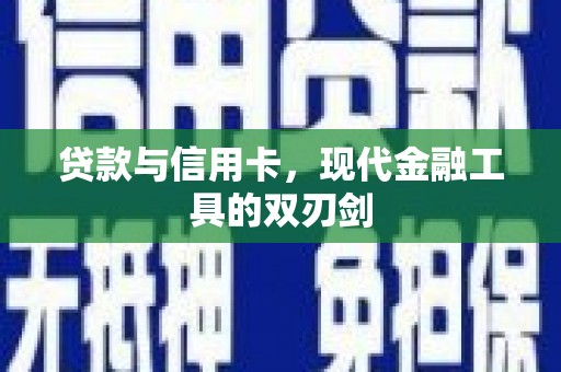 泸定贷款与信用卡，现代金融工具的双刃剑