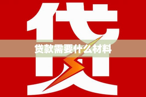 泸定贷款需要什么材料