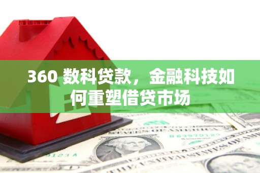 泸定360 数科贷款，金融科技如何重塑借贷市场