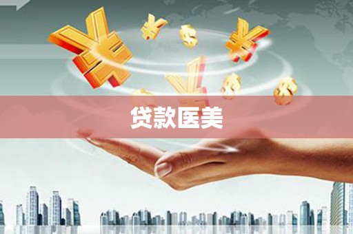 泸定贷款医美