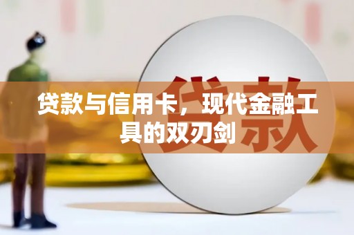 泸定贷款与信用卡，现代金融工具的双刃剑