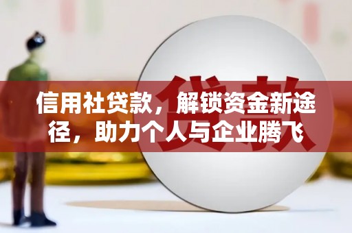 泸定信用社贷款，解锁资金新途径，助力个人与企业腾飞